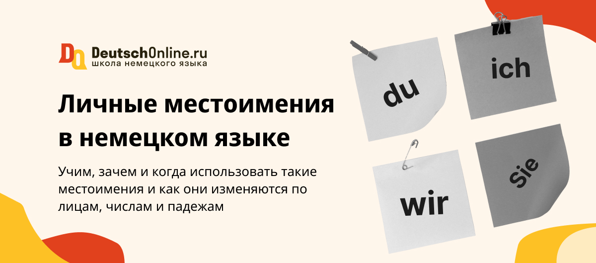 Личные местоимения в немецком языке: правила и особенности